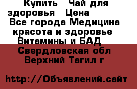 Купить : Чай для здоровья › Цена ­ 1 332 - Все города Медицина, красота и здоровье » Витамины и БАД   . Свердловская обл.,Верхний Тагил г.